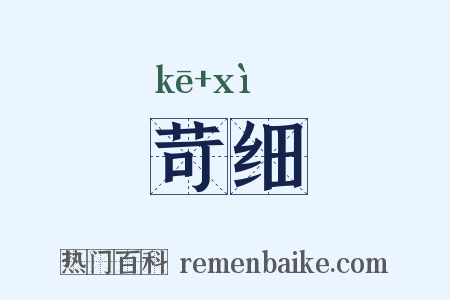 苛细是什么意思的图片